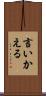 言いかえる Scroll