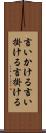 言いかける Scroll