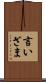 言いざま Scroll