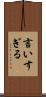 言いすぎる Scroll