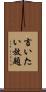 言いたい放題 Scroll