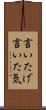 言いたげ Scroll