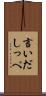 言いだしっぺ Scroll