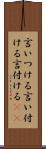 言いつける Scroll