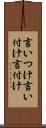 言いつけ Scroll