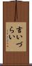 言いづらい Scroll