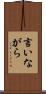 言いながら Scroll