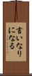 言いなりになる Scroll