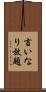 言いなり放題 Scroll