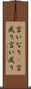 言いなり(P) Scroll