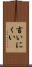 言いにくい Scroll