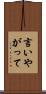 言いやがって Scroll