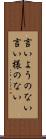 言いようのない Scroll