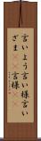 言いよう Scroll