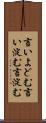 言いよどむ Scroll