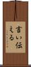 言い伝える Scroll
