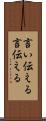 言い伝える Scroll