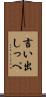 言い出しっぺ Scroll