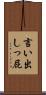 言い出しっ屁 Scroll