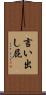 言い出し屁 Scroll