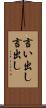 言い出し Scroll