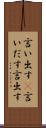 言い出す(P) Scroll