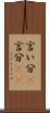 言い分(P) Scroll