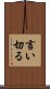 言い切る Scroll