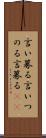 言い募る Scroll