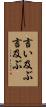 言い及ぶ Scroll