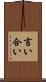 言い合い Scroll