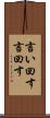 言い回す Scroll