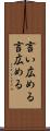 言い広める Scroll