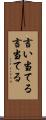 言い当てる Scroll