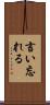 言い忘れる Scroll