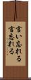 言い忘れる Scroll
