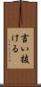 言い抜ける Scroll