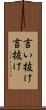 言い抜け Scroll