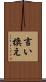 言い換え Scroll