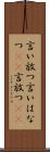 言い放つ Scroll