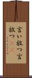 言い放つ Scroll