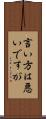 言い方は悪いですが Scroll