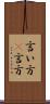 言い方(P) Scroll