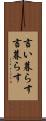 言い暮らす Scroll