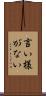 言い様がない Scroll