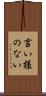 言い様のない Scroll