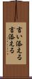 言い添える Scroll