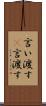言い渡す(P) Scroll