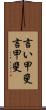 言い甲斐 Scroll