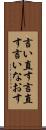 言い直す Scroll